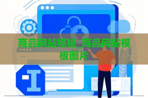 商品网站模板_商品网站模板图片