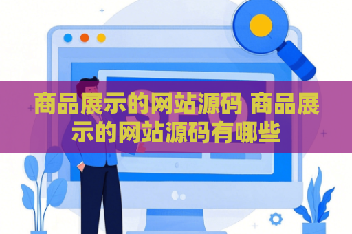 商品展示的网站源码 商品展示的网站源码有哪些