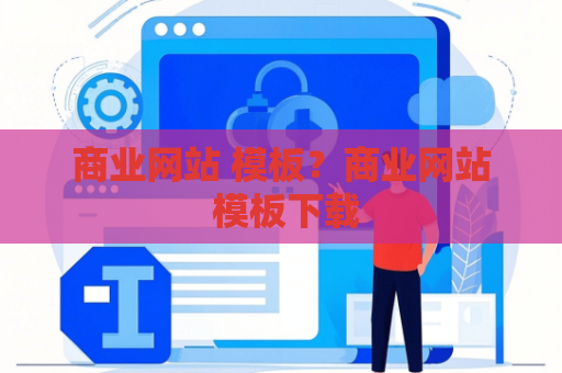 商业网站 模板？商业网站 模板下载