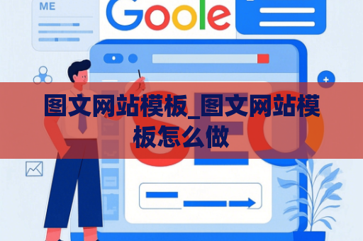 图文网站模板_图文网站模板怎么做