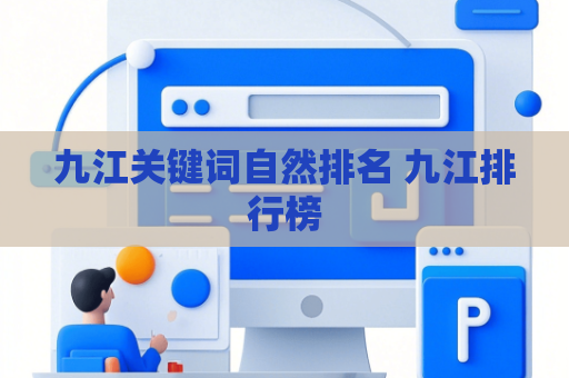 九江关键词自然排名 九江排行榜