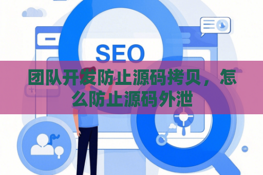团队开发防止源码拷贝，怎么防止源码外泄