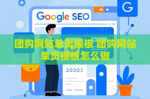 团购网站单页模板 团购网站单页模板怎么做