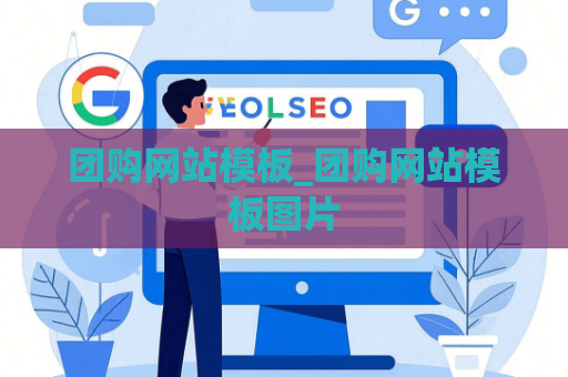 团购网站模板_团购网站模板图片