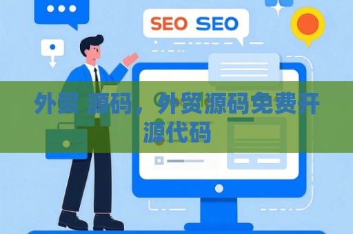 外贸 源码，外贸源码免费开源代码