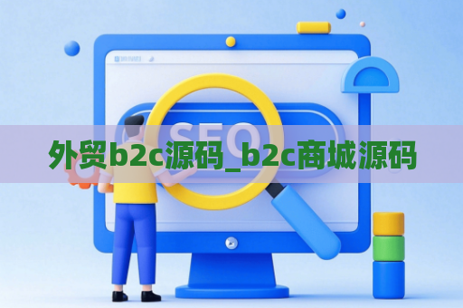 外贸b2c源码_b2c商城源码