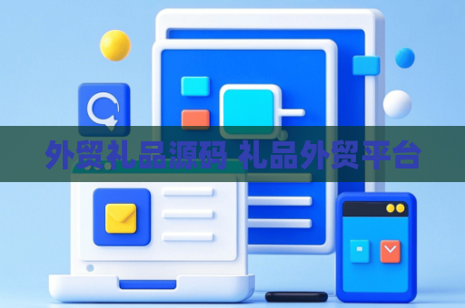 外贸礼品源码 礼品外贸平台
