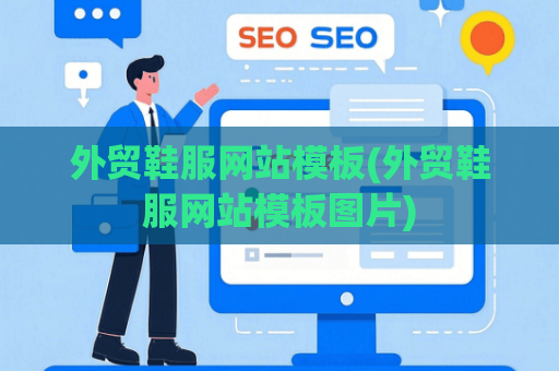 外贸鞋服网站模板(外贸鞋服网站模板图片)