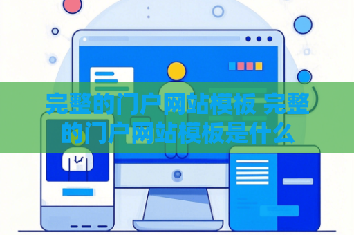 完整的门户网站模板 完整的门户网站模板是什么