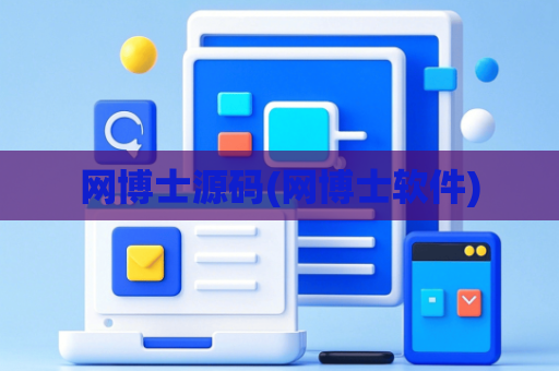 网博士源码(网博士软件)