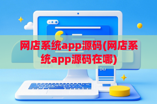 网店系统app源码(网店系统app源码在哪)