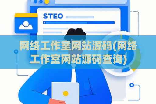 网络工作室网站源码(网络工作室网站源码查询)