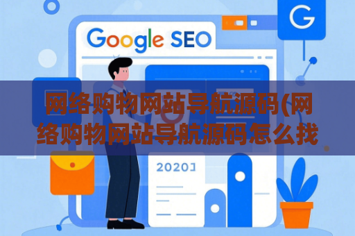 网络购物网站导航源码(网络购物网站导航源码怎么找)