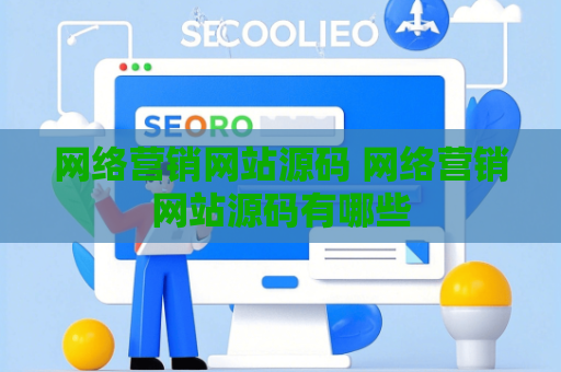 网络营销网站源码 网络营销网站源码有哪些