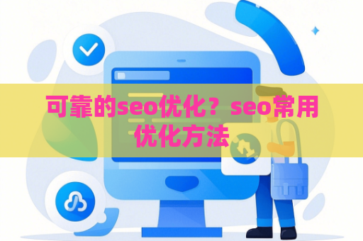 可靠的seo优化？seo常用优化方法