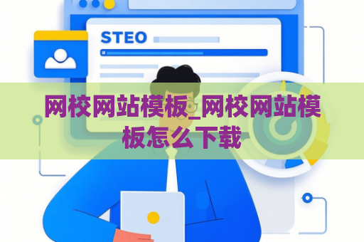 网校网站模板_网校网站模板怎么下载