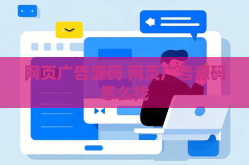 网页广告源码 网页广告源码怎么找