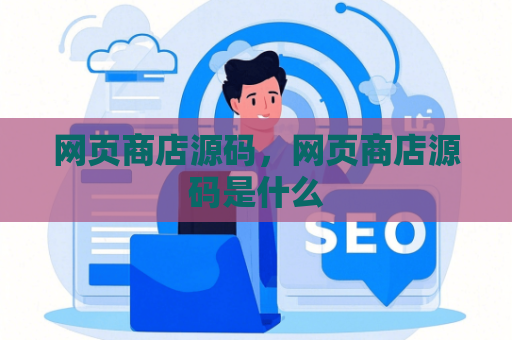 网页商店源码，网页商店源码是什么