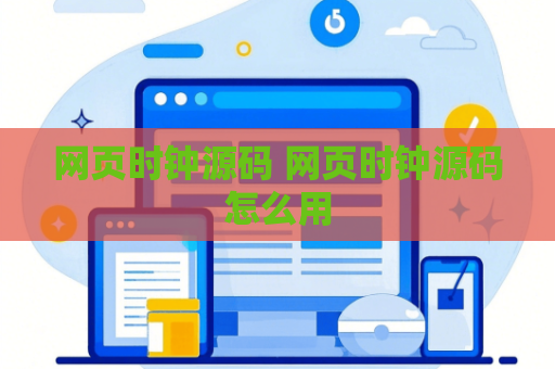 网页时钟源码 网页时钟源码怎么用