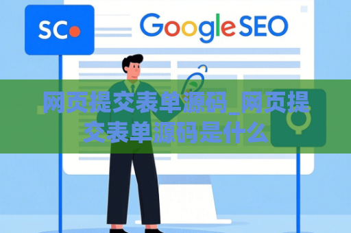 网页提交表单源码_网页提交表单源码是什么