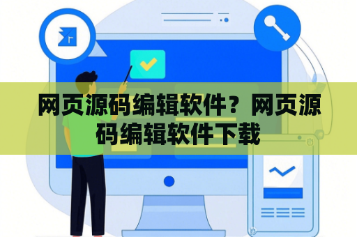 网页源码编辑软件？网页源码编辑软件下载
