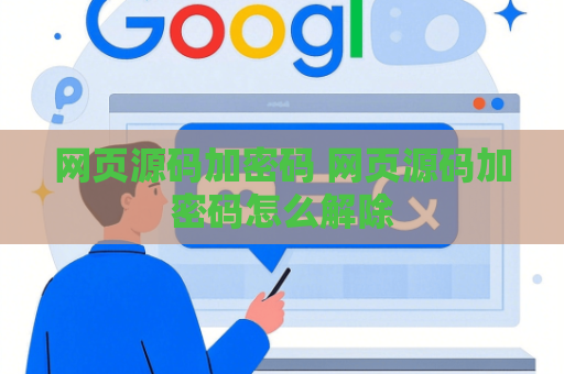 网页源码加密码 网页源码加密码怎么解除