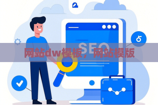 网站dw模板，网站模版