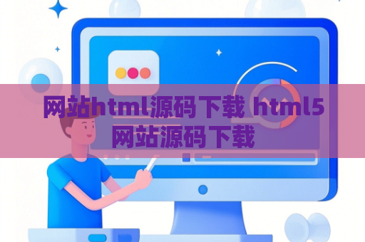 网站html源码下载 html5网站源码下载