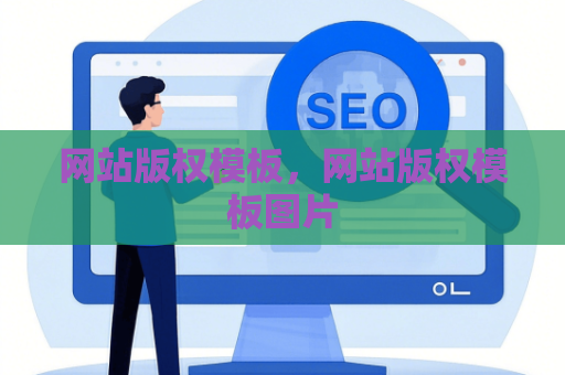 网站版权模板，网站版权模板图片