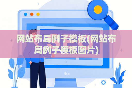 网站布局例子模板(网站布局例子模板图片)