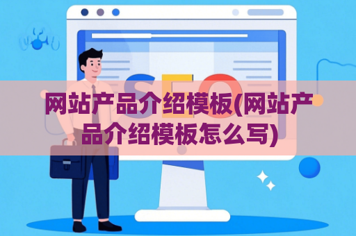 网站产品介绍模板(网站产品介绍模板怎么写)