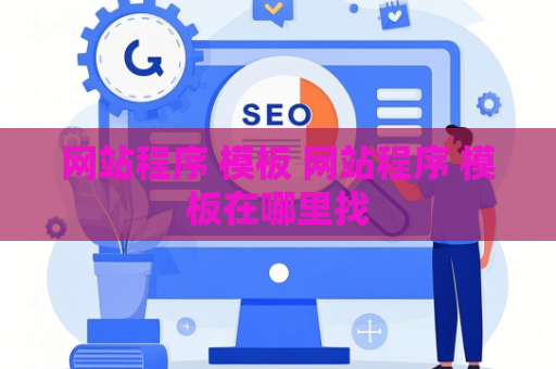 网站程序 模板 网站程序 模板在哪里找