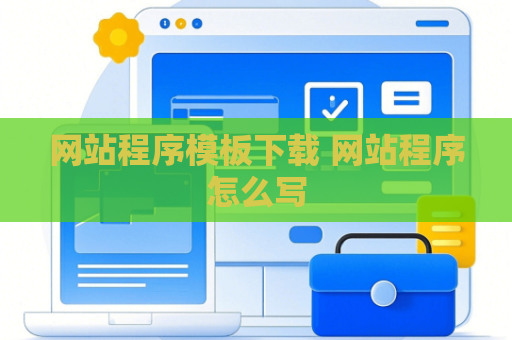网站程序模板下载 网站程序怎么写
