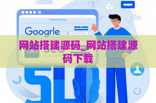 网站搭建源码_网站搭建源码下载