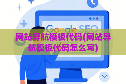网站导航模板代码(网站导航模板代码怎么写)
