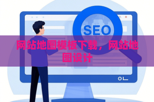 网站地图模板下载，网站地图设计