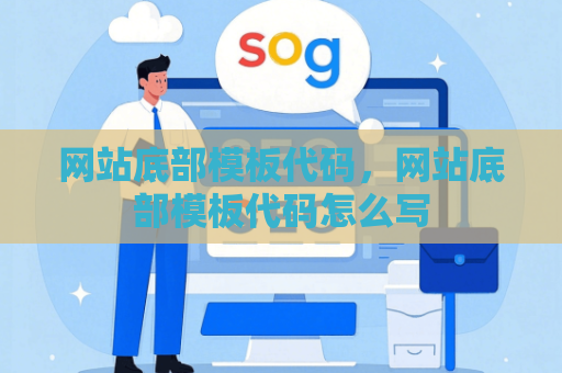 网站底部模板代码，网站底部模板代码怎么写