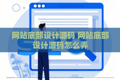 网站底部设计源码 网站底部设计源码怎么弄