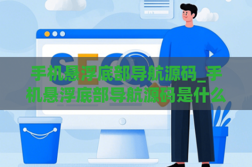 手机悬浮底部导航源码_手机悬浮底部导航源码是什么