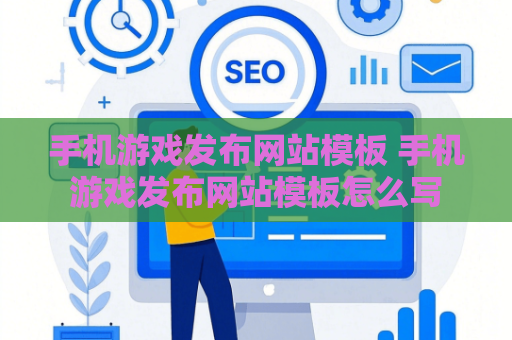 手机游戏发布网站模板 手机游戏发布网站模板怎么写