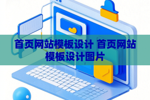 首页网站模板设计 首页网站模板设计图片