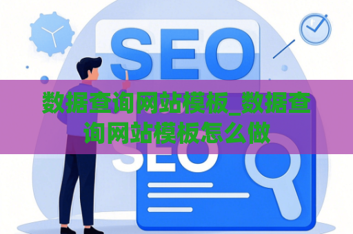 数据查询网站模板_数据查询网站模板怎么做