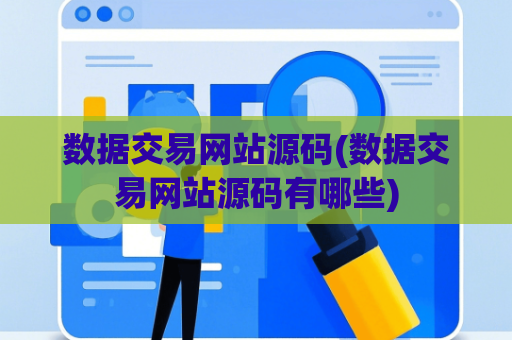 数据交易网站源码(数据交易网站源码有哪些)