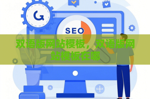 双语版网站模板，双语版网站模板在哪