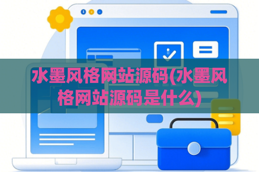 水墨风格网站源码(水墨风格网站源码是什么)