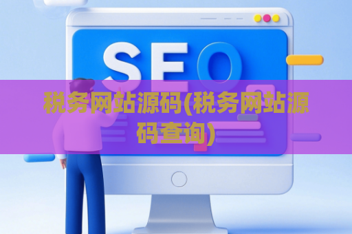 税务网站源码(税务网站源码查询)