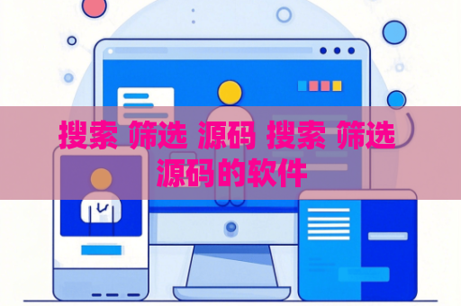 搜索 筛选 源码 搜索 筛选 源码的软件