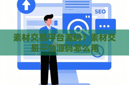 素材交易平台源码？素材交易平台源码怎么用