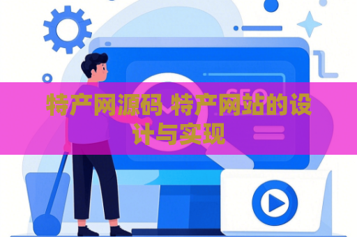特产网源码 特产网站的设计与实现
