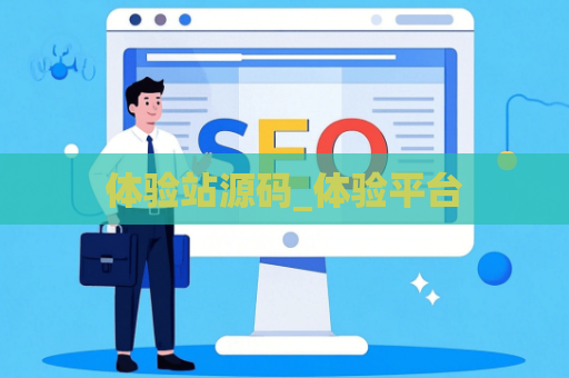 体验站源码_体验平台